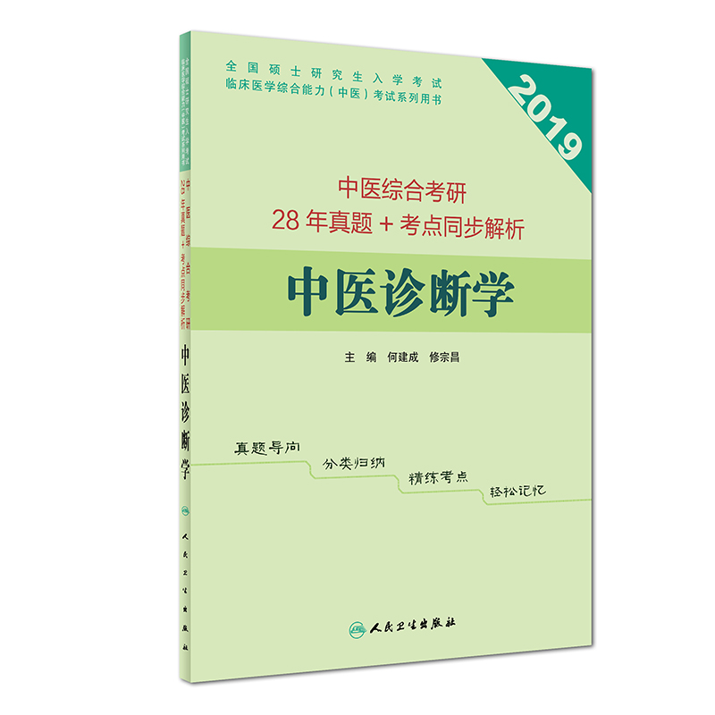 中医综合考研28年真题+考点同步解析  中医诊断学详情图