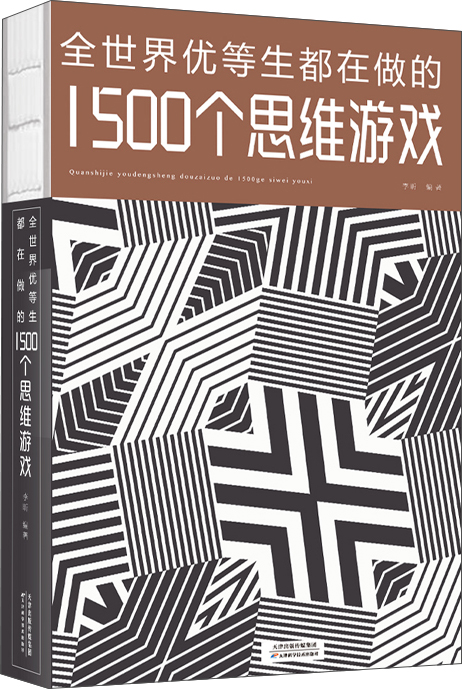 全世界优等生都在做的1500个思维游戏详情图
