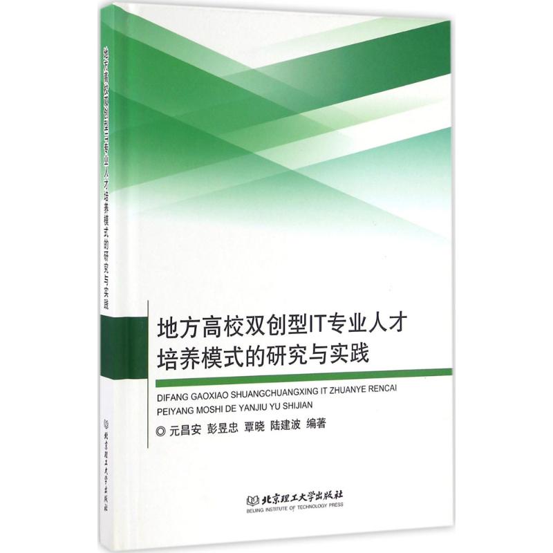 地方高校双创型IT专业人才培养模式的研究与实践