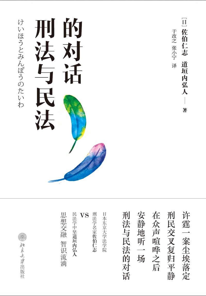 刑法与民法的对话