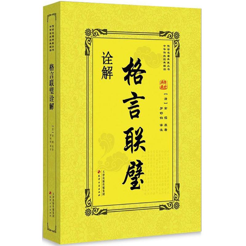 格言联璧诠解