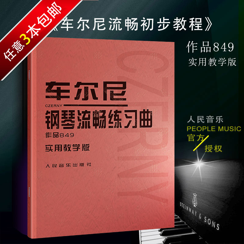 钢琴书车尔尼钢琴初步教程作品599 实用教学版 初学入门钢琴教材书识别音符的初步练习五指大指移位
