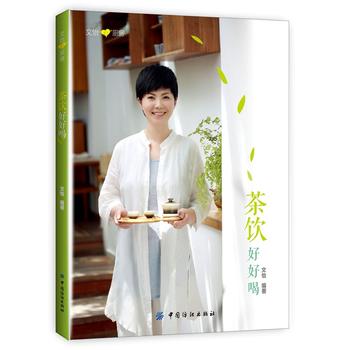 茶饮好好喝 文怡 9787518020478 中国纺织出版社
