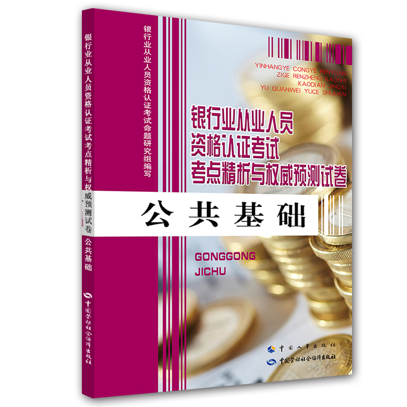 银行业从业人员资格认证考试考点精析与预测