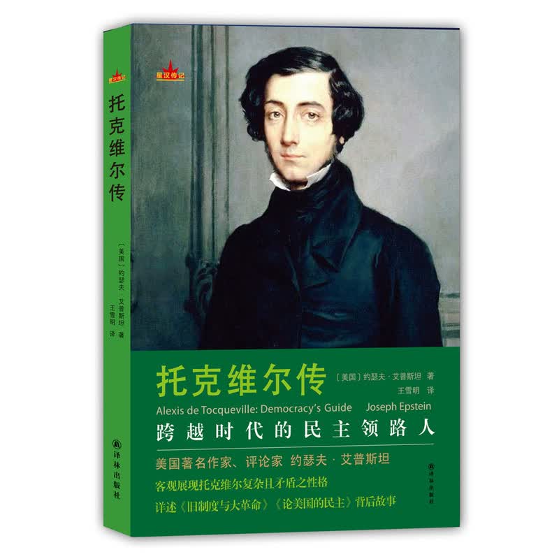 托克维尔传 传记 书籍