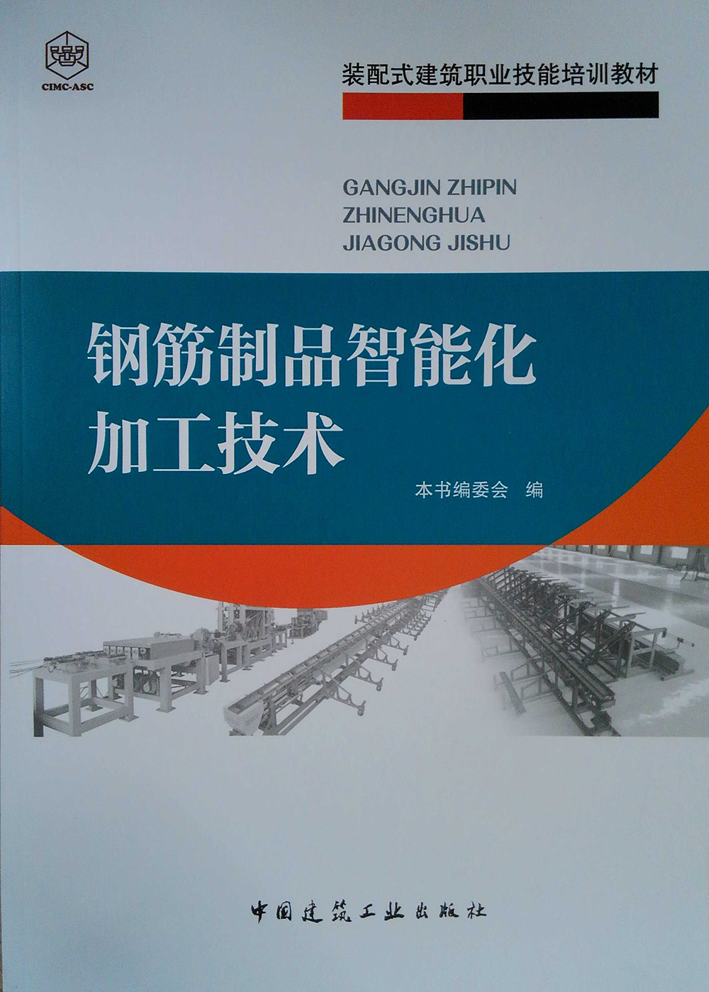 钢筋制品智能化加工技术