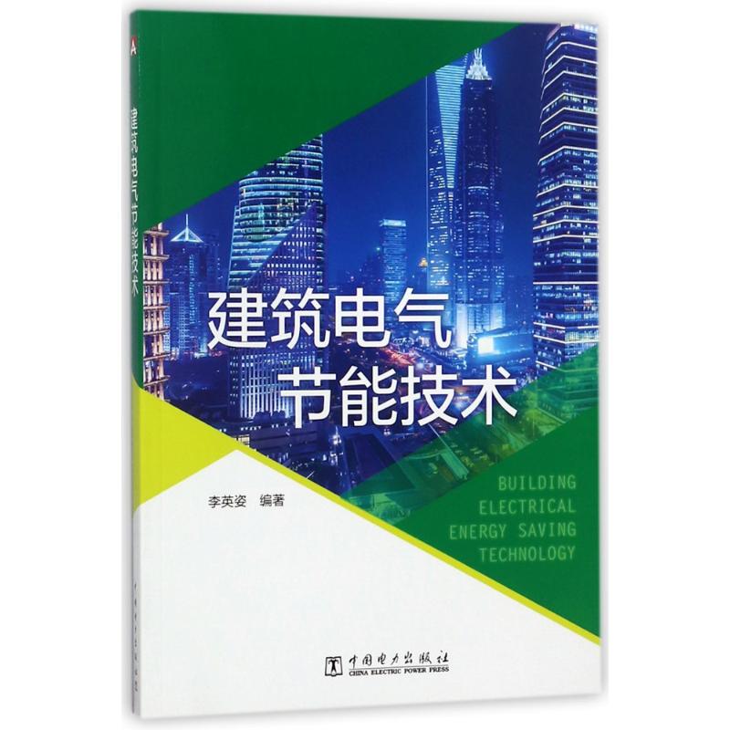 建筑电气节能技术