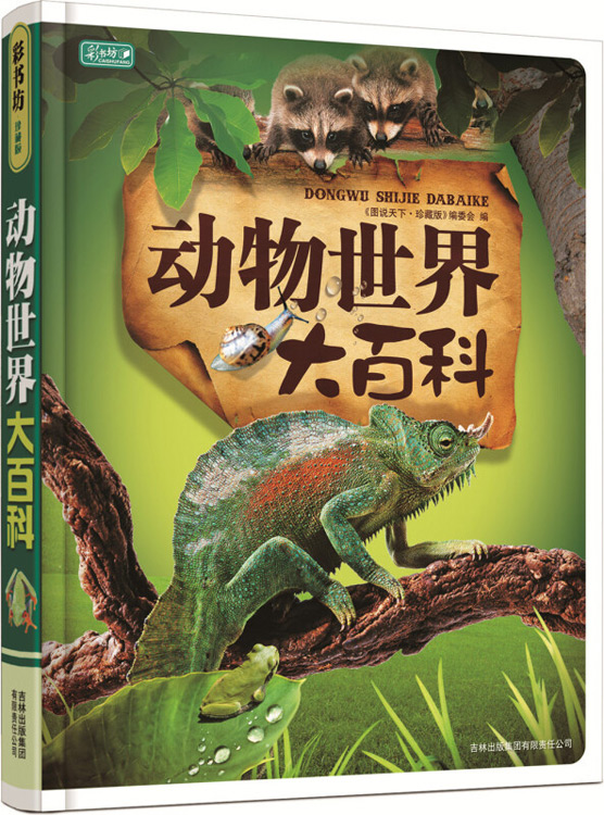 彩书坊：动物世界大百科 [11-14岁]