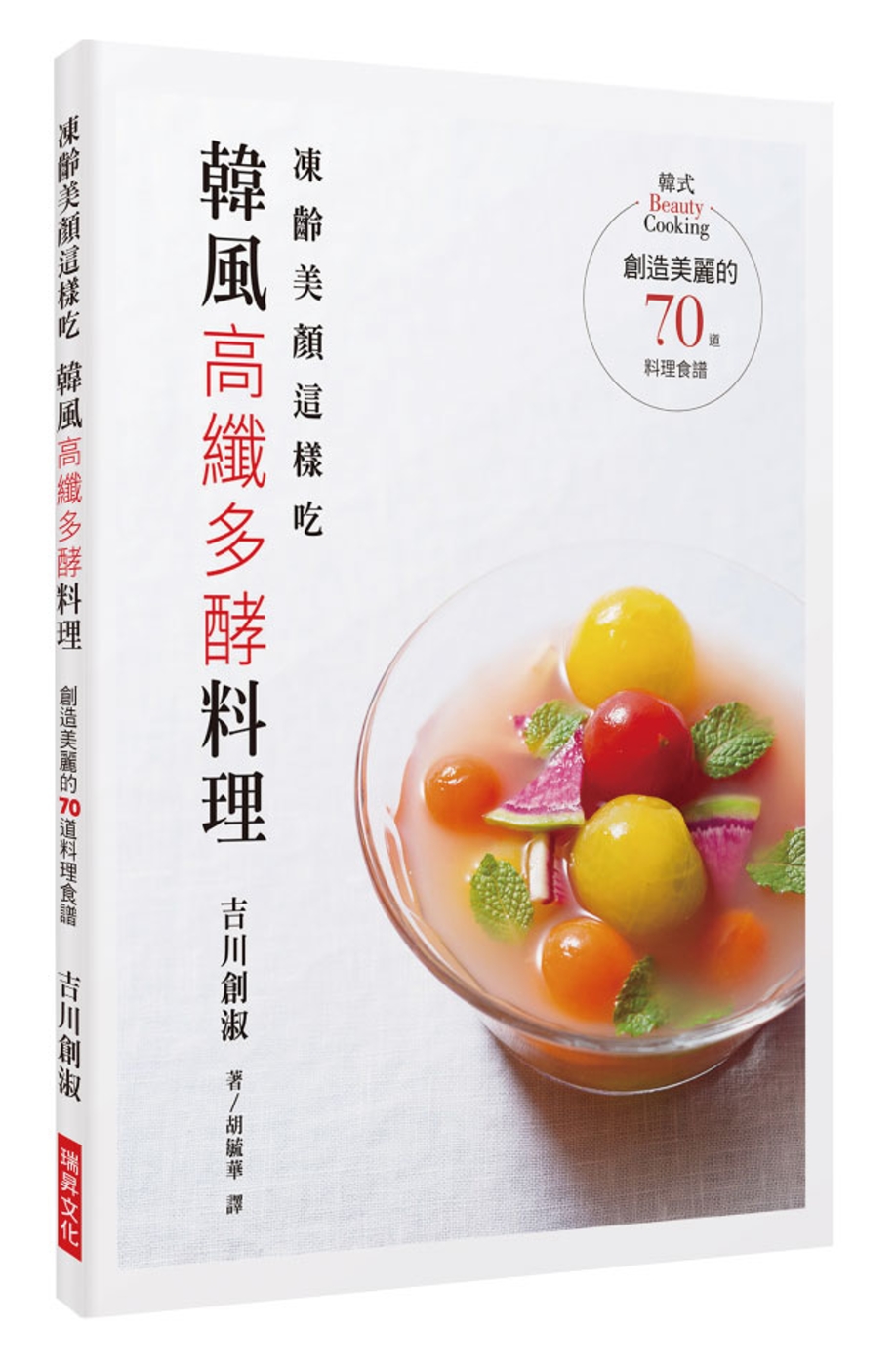 凍齡美顏這樣吃 韓風高纖多酵料理：創造美麗的70道料理食譜