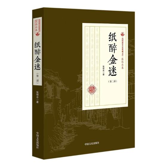 纸醉金迷:第二部 小说 书籍