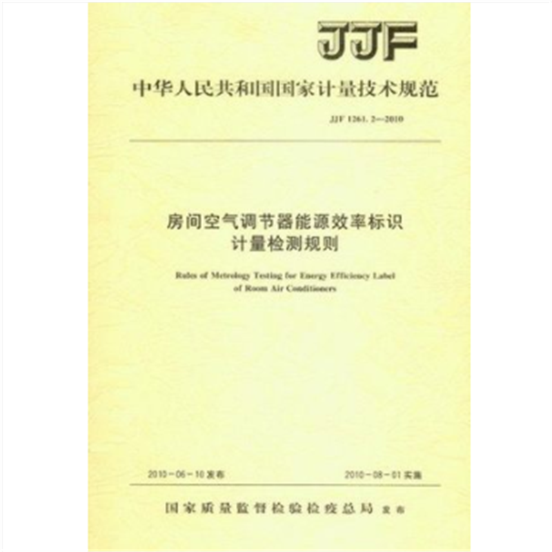 JJF 1261.2-2010 房间空气调节器能源效率标识计量检测规则