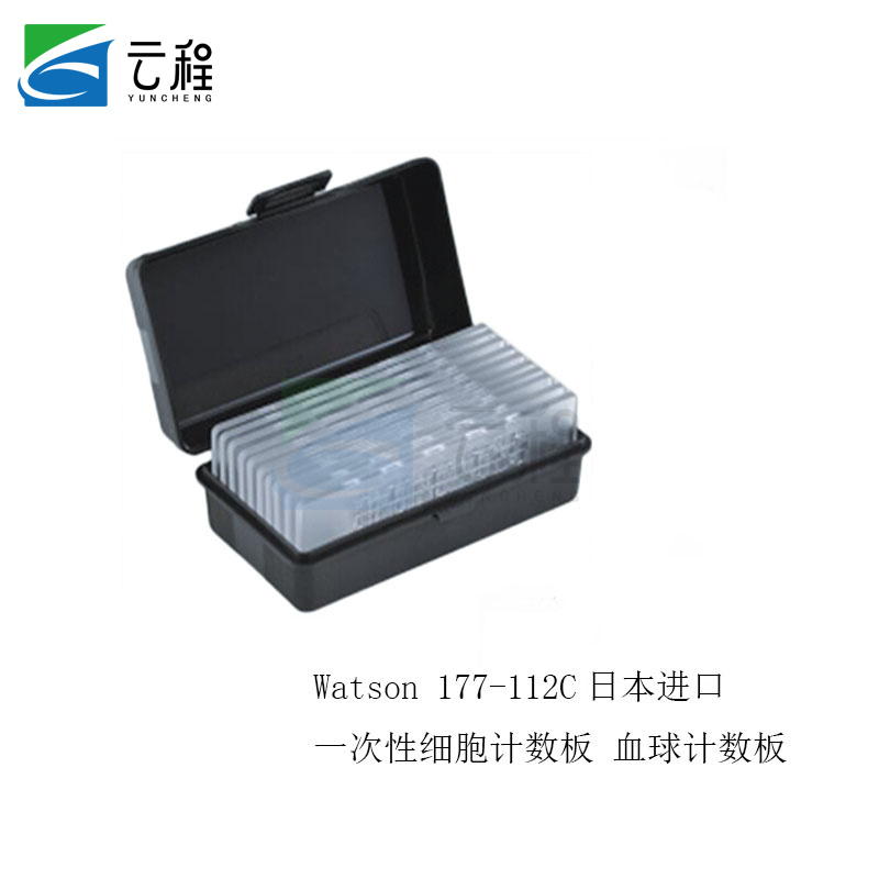 watson 细胞计数板 177-112c 日本进口 一次性血球计数板云程 单片装