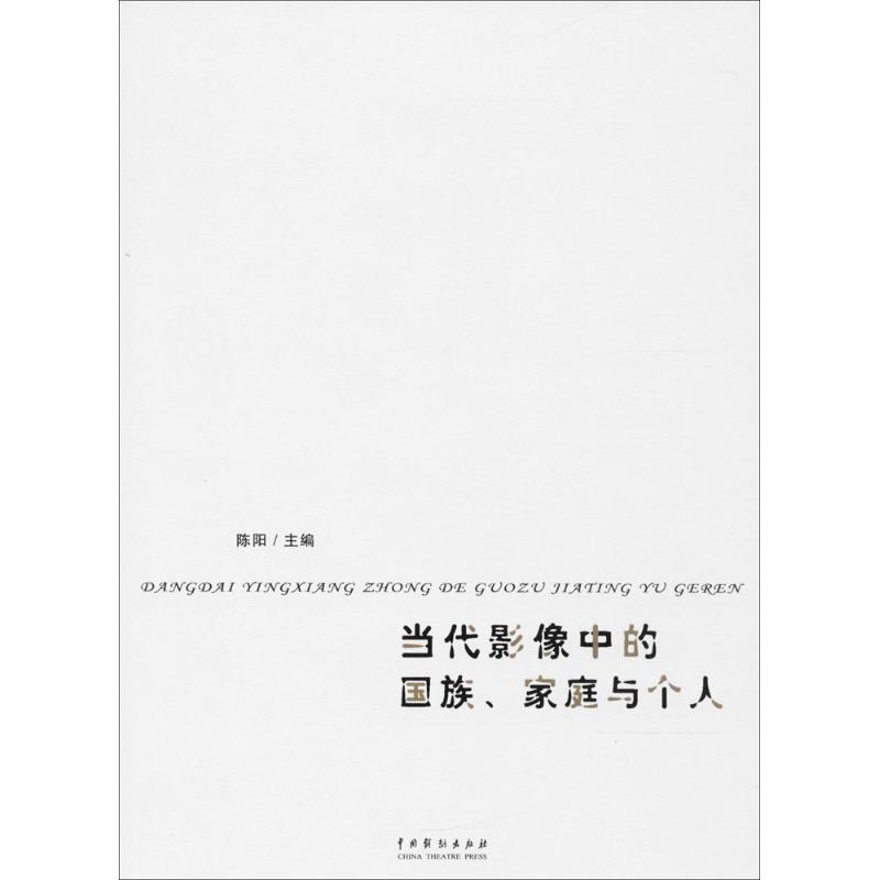 当代影像中的国族、家庭与个人