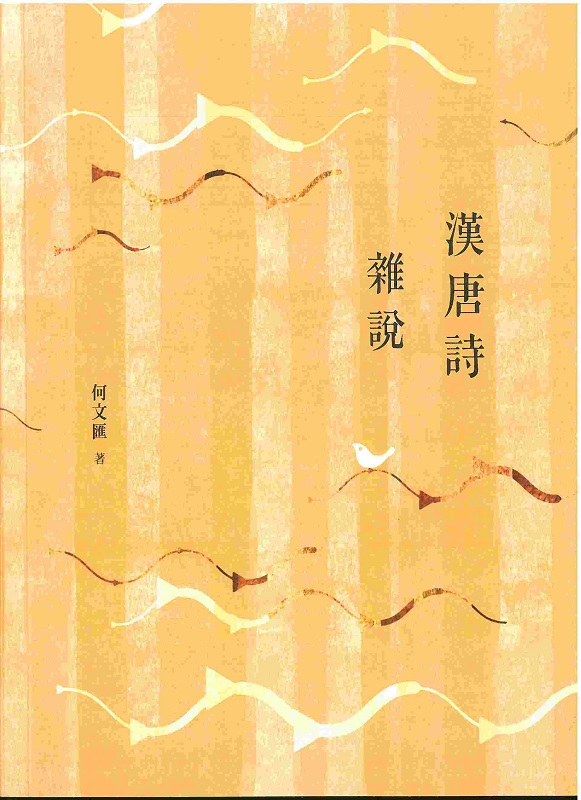 汉唐诗杂说 港台原版 汉唐诗杂说 何文汇 商务印书馆(香港)有限公司 中国古诗词