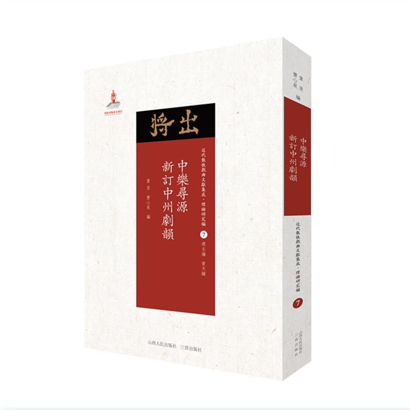 中乐寻源 新订中州剧韵 近代散佚戏曲文献集成丛书 理论研究编 7