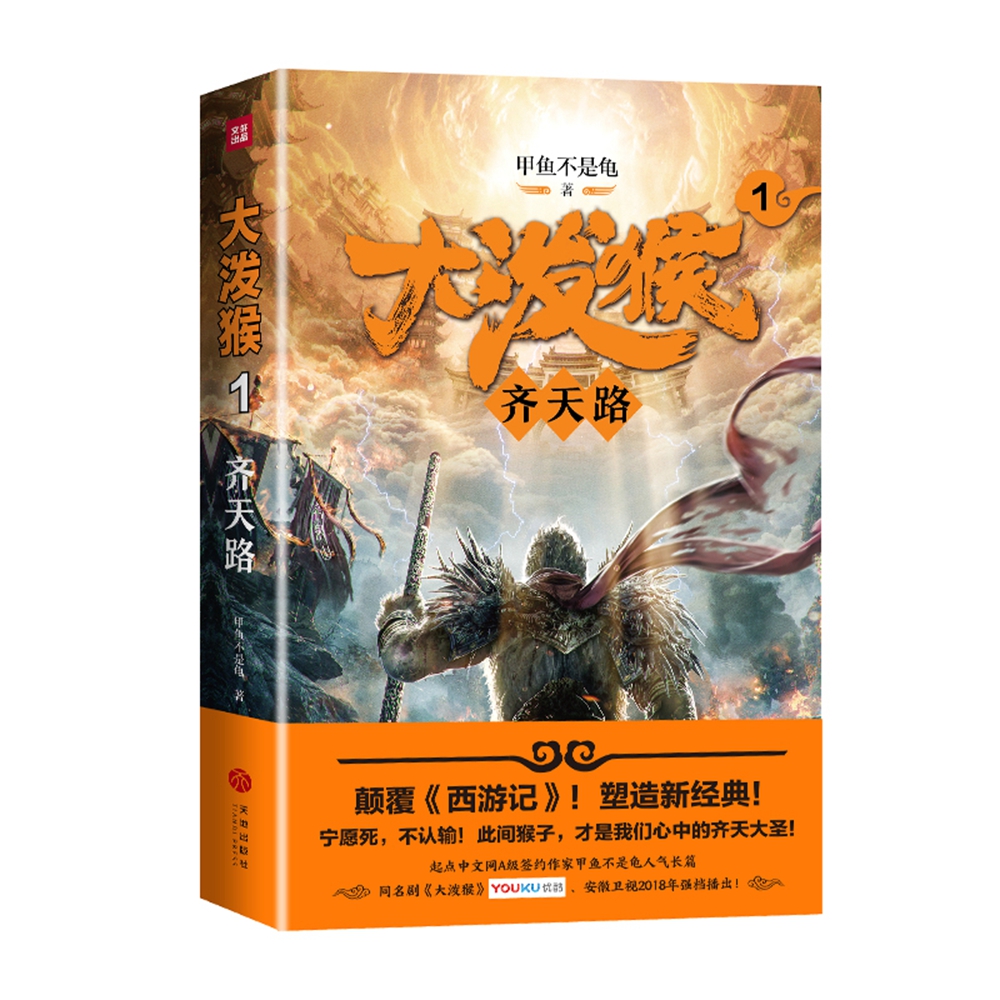 大泼猴1:齐天路(颠覆《西游记》!塑造新