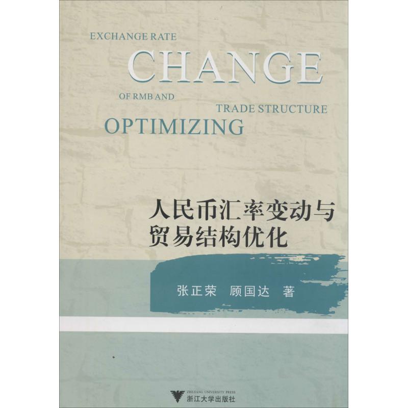 人民币汇率变动与贸易结构优化