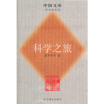 科学之旅一中国文库．科学技术类