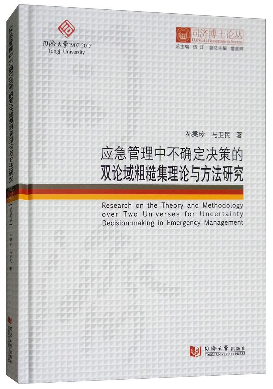 应急管理中不确定决策的双论域粗糙集理论与方法研究/同济博士论丛
