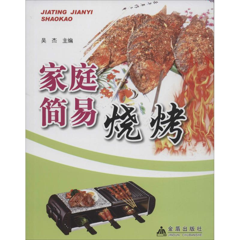 家庭简易烧烤