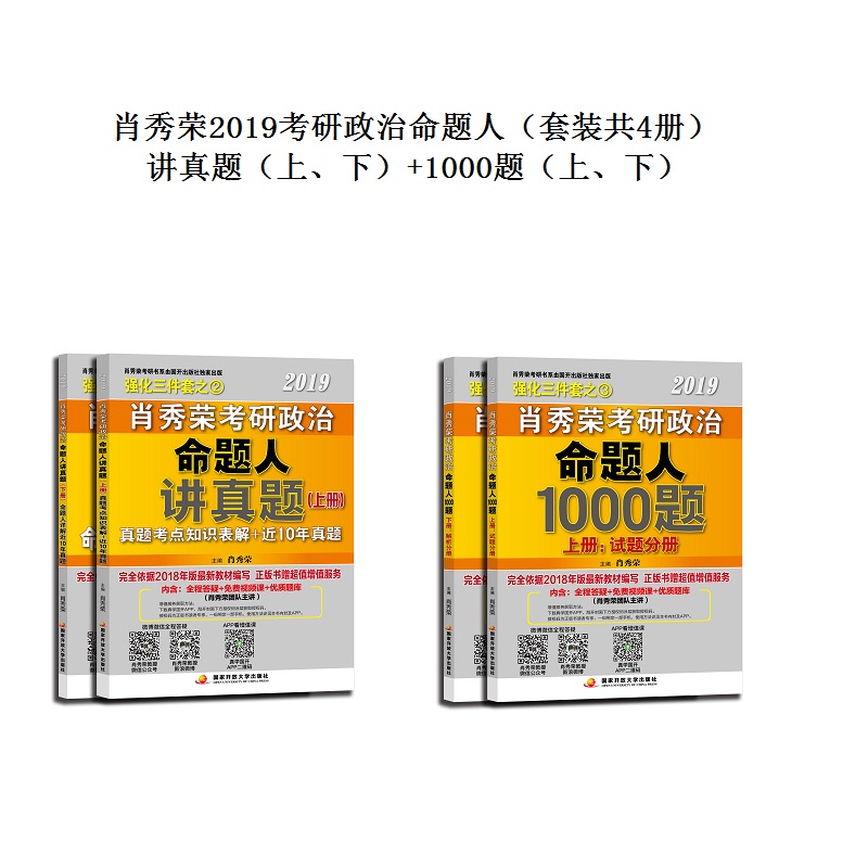 肖秀荣2019考研政治命题人:1000题