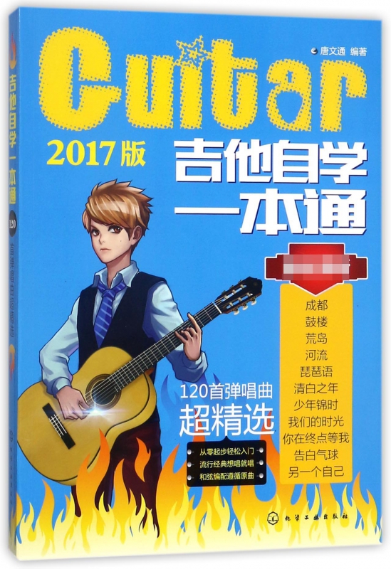 吉他自学一本通(2018版120首弹唱曲超精选)