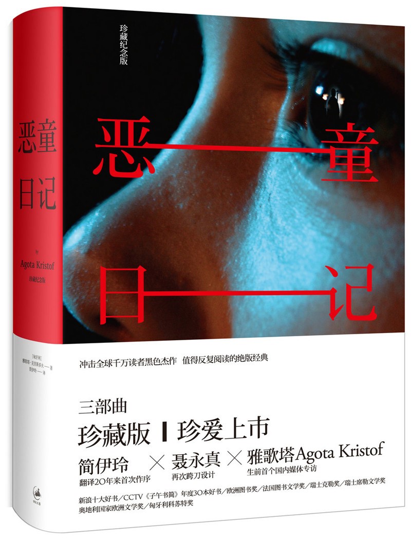 恶童日记：珍藏纪念版