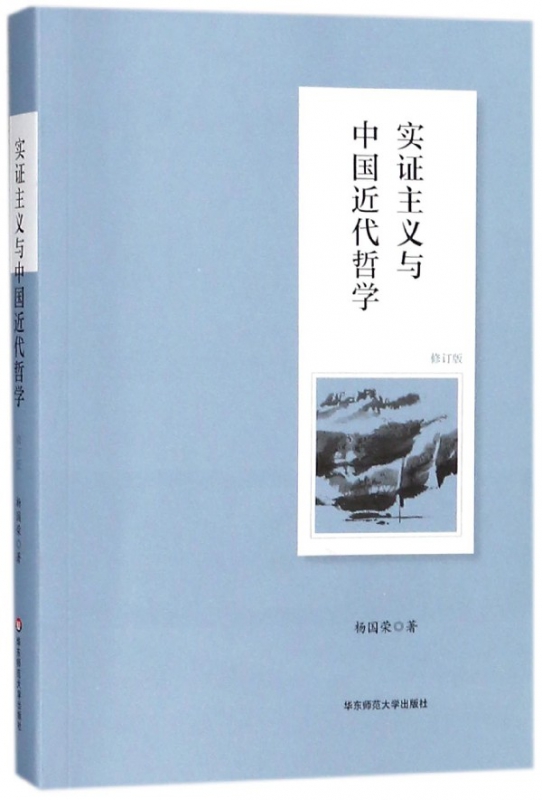 实证主义与中国近代哲学(修订版)