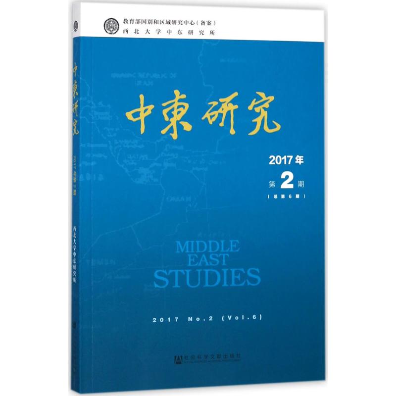 中东研究2017年.第2期:总第6期