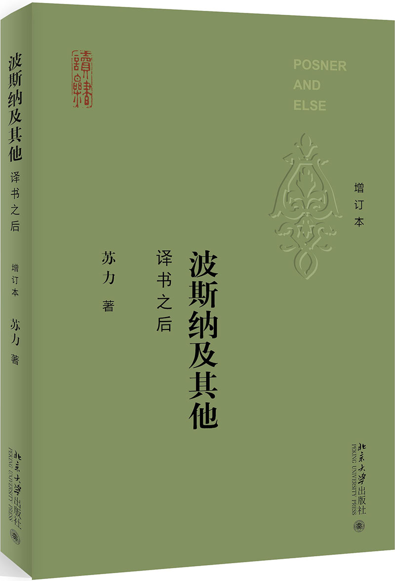 波斯纳及其他 译书之后（增订本）