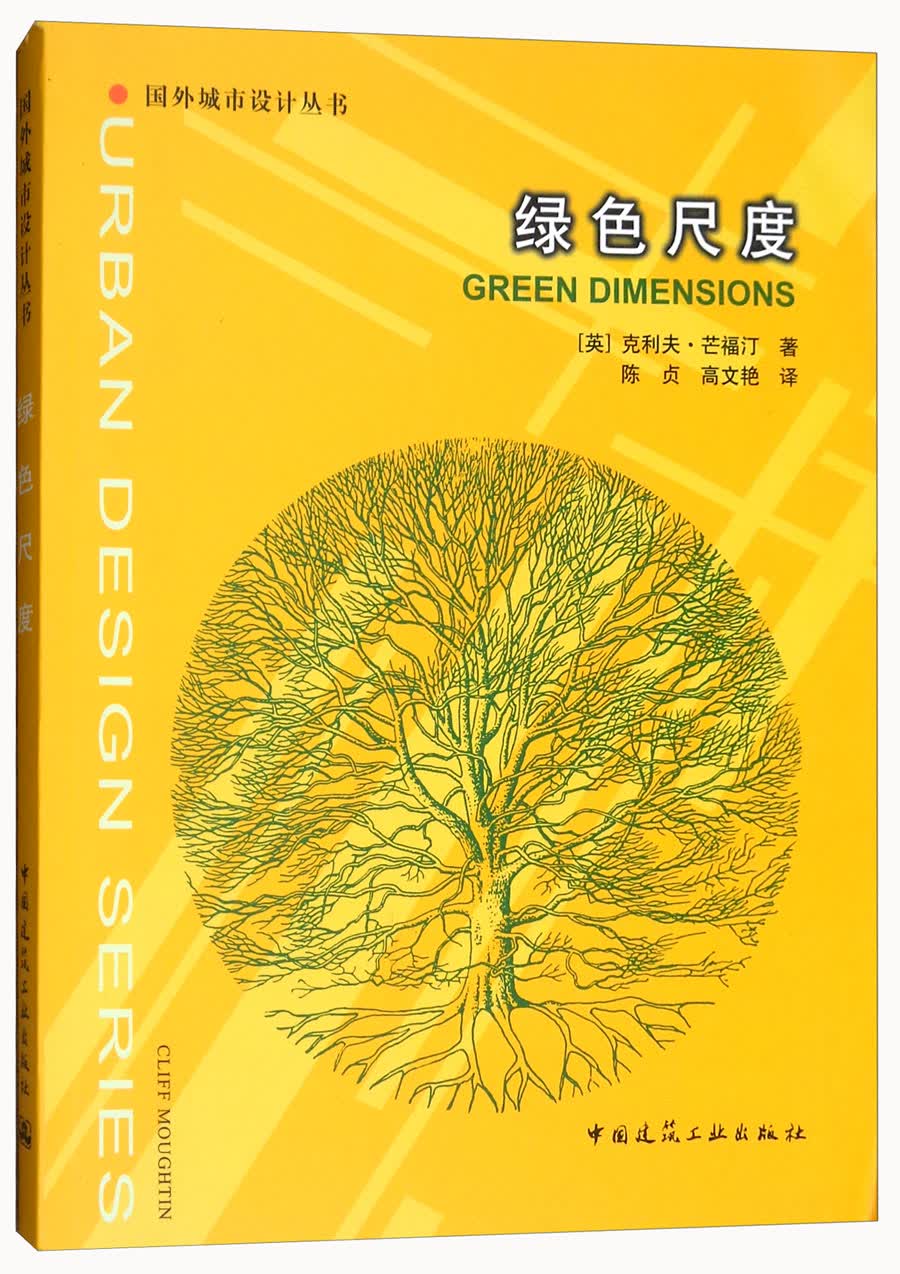 绿色尺度/国外城市设计丛书