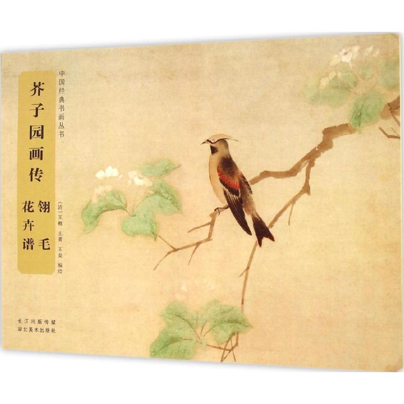 芥子园画传翎毛花卉谱