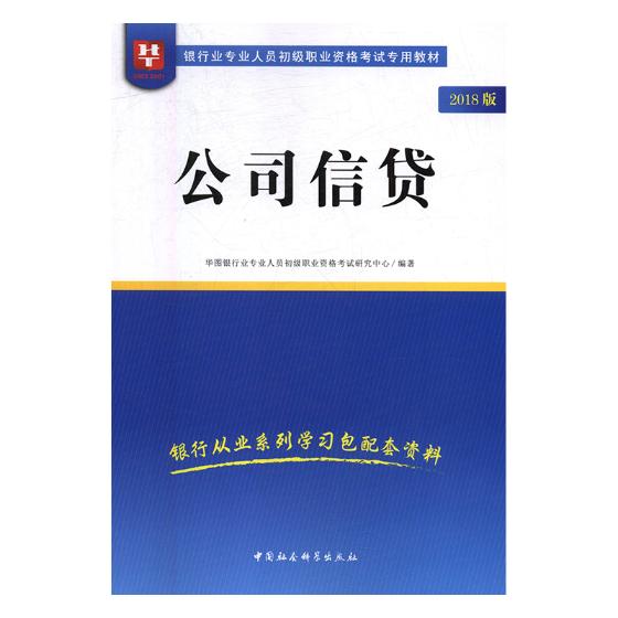 公司信贷:2018版/书籍/考试/银行类考试