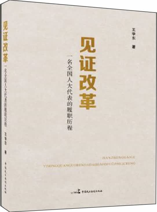 见证改革