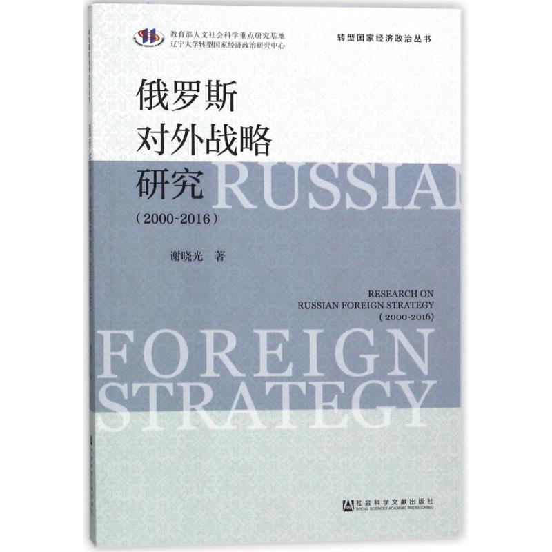 俄罗斯对外战略研究(2000-2016)