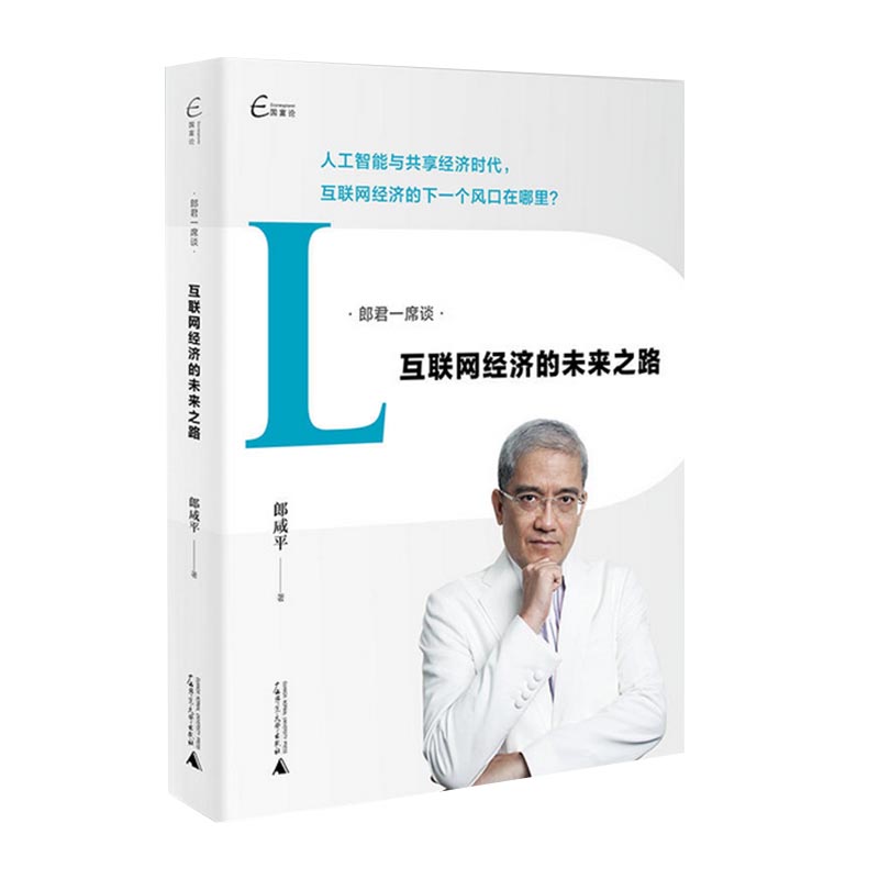 互联网经济的未来之路/郎君一席谈