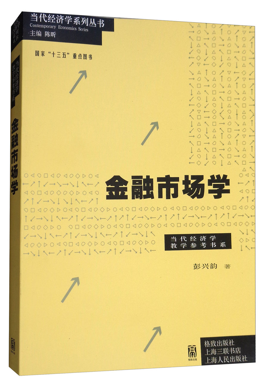 金融市场学/当代经济学系列丛书