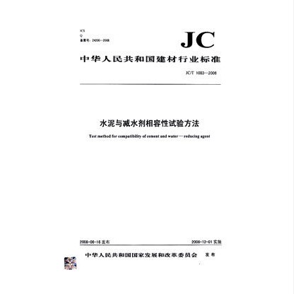 JC/T 1083-2008 水泥与减水剂相容性试验方法