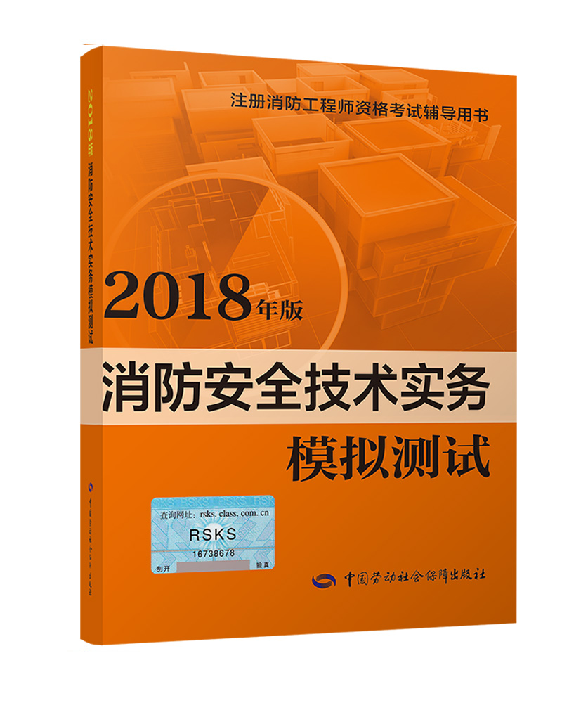 备考2019 消防安全技术实务模拟测试（2018年版）-一级注册消防工程师2019资格考试辅导用书