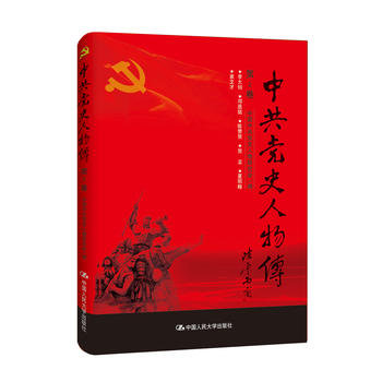 中史人物传 第2卷 中国中共党史人物研究会 9787300236933 中国人民大学出版社