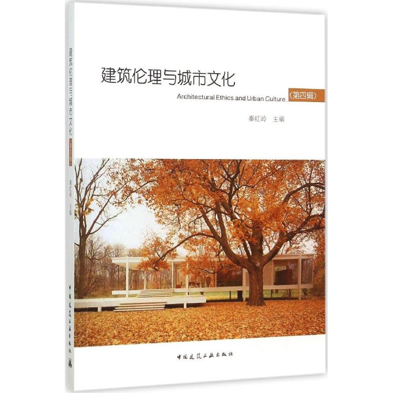 建筑伦理与城市文化第4辑