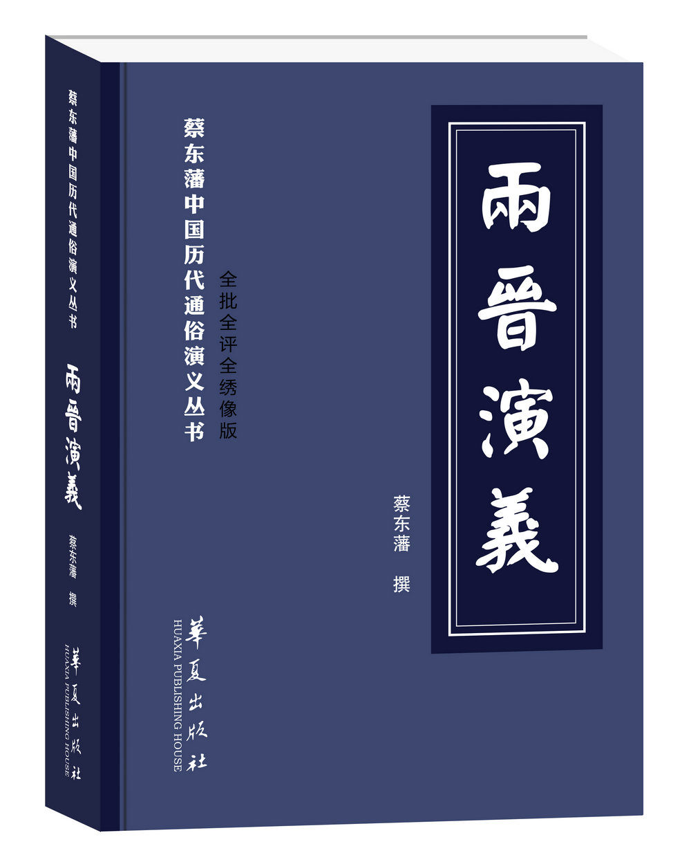 两晋演义