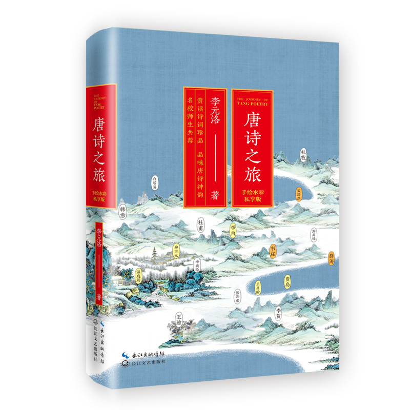 唐诗之旅（手绘水彩私享版）