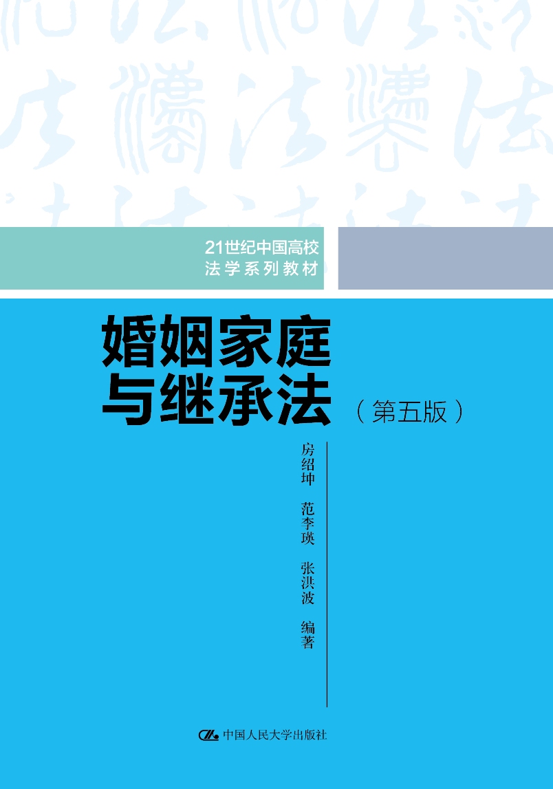 婚姻家庭与继承法（第五版）（21世纪中国高校法学系列教材）