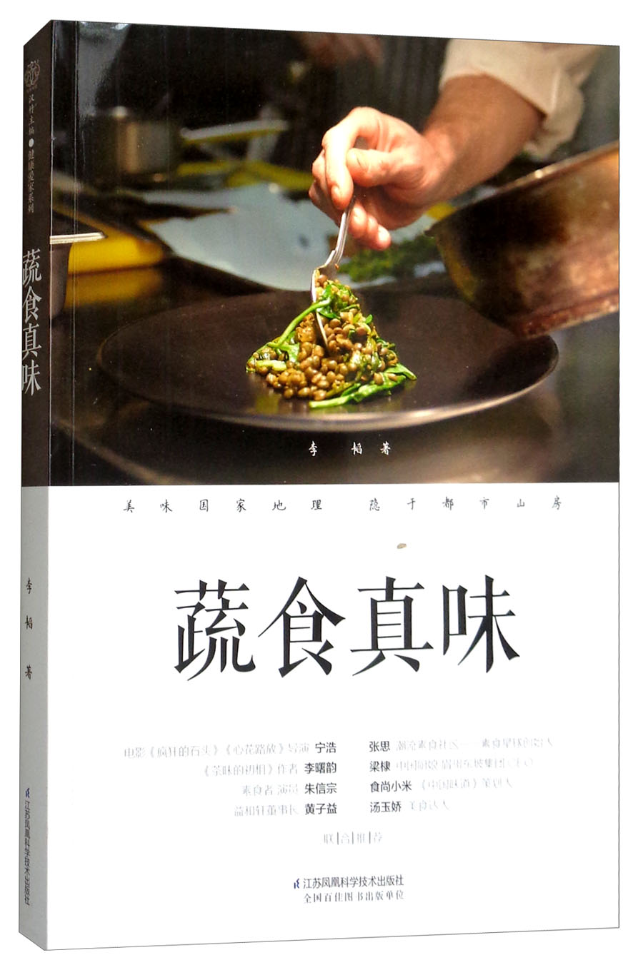 蔬食真味/健康爱家系列