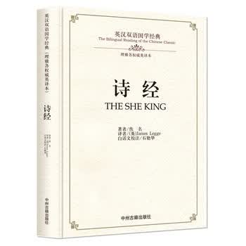 诗经：英汉双语国学经典(理雅各英译本)