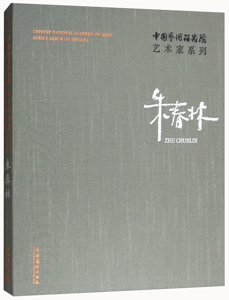 朱春林/中国艺术研究院艺术家系列