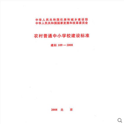 建标 109-2008 农村普通中小学校建设标准