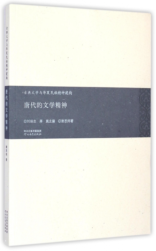 唐代的文学精神/古典文学与华夏民族精神建构