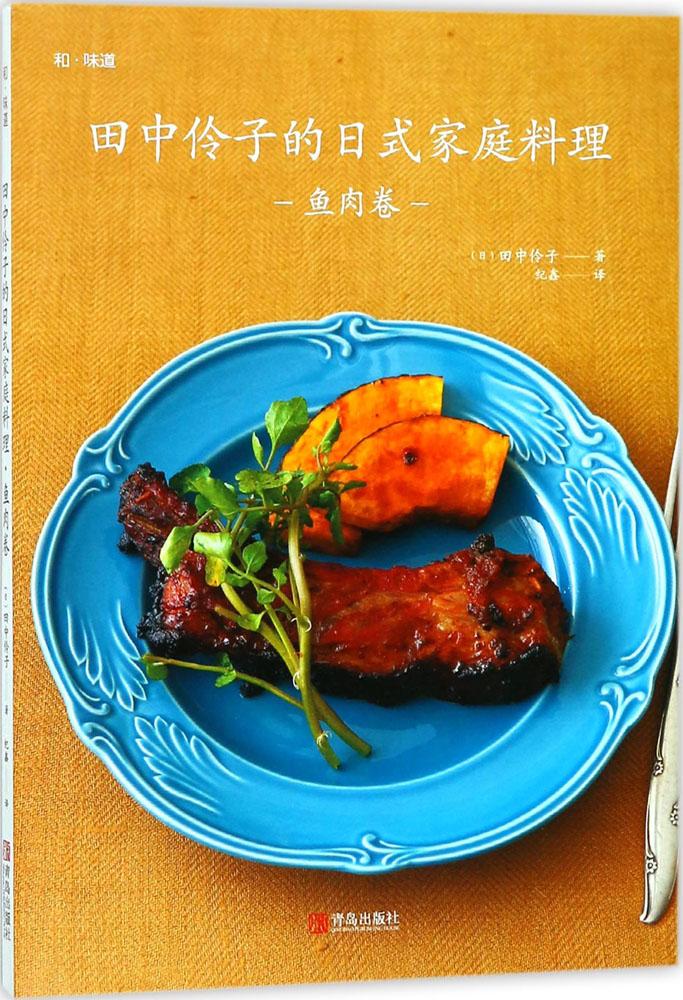 田中伶子的日式家庭料理 鱼肉卷 书籍 烹饪 美食 日韩料理
